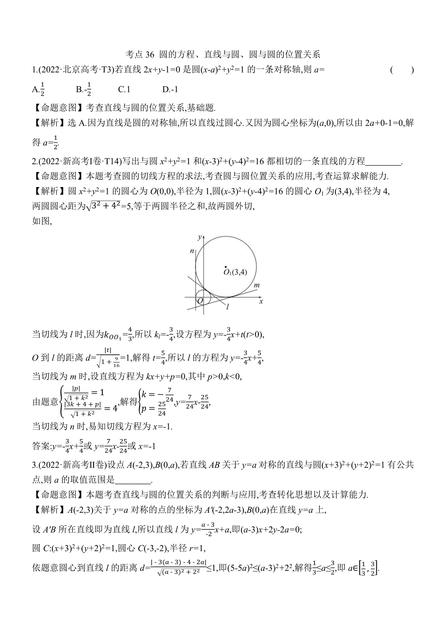 2022年高考分类题库考点36 圆的方程、直线与圆、圆与圆的位置关系_第1页