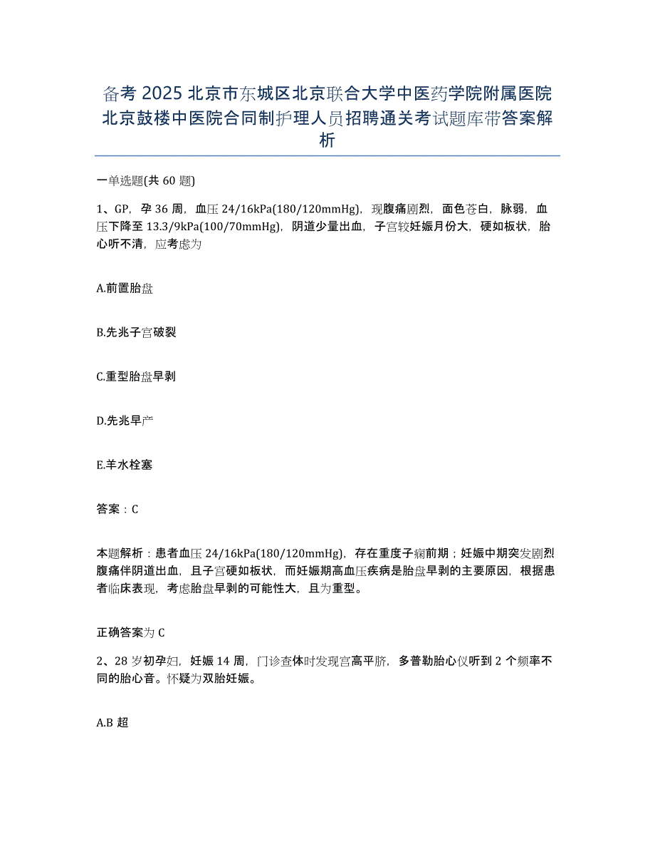 备考2025北京市东城区北京联合大学中医药学院附属医院北京鼓楼中医院合同制护理人员招聘通关考试题库带答案解析_第1页