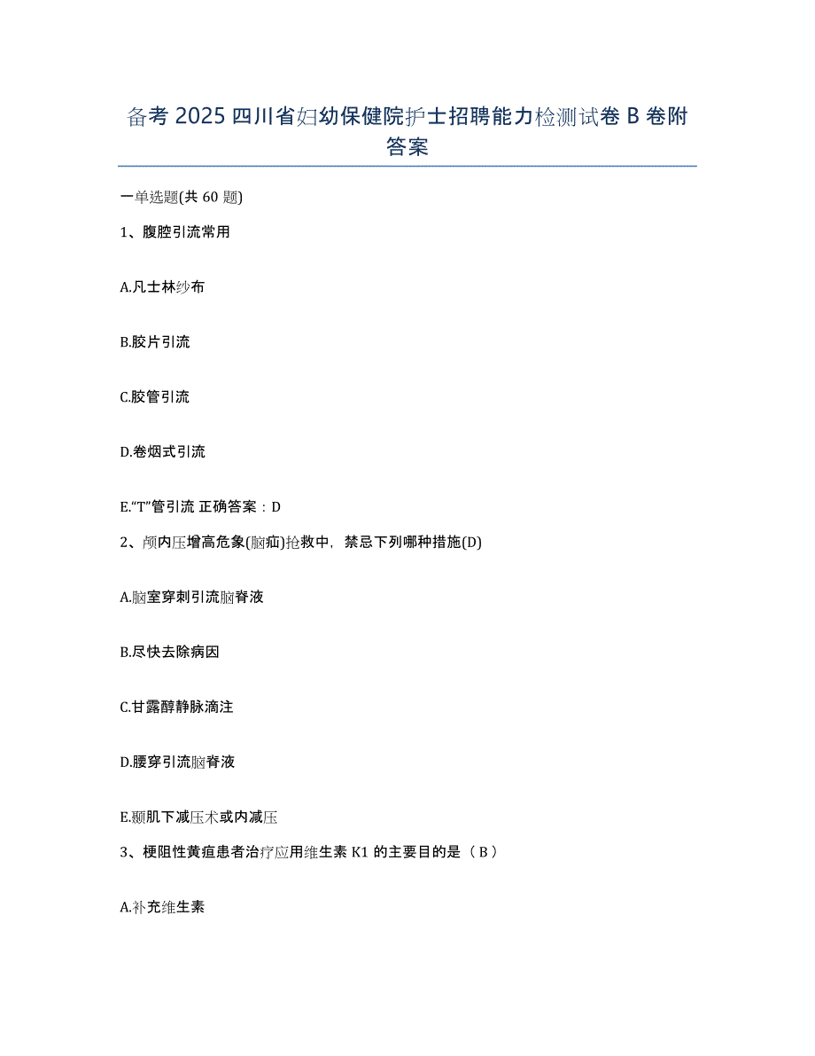 备考2025四川省妇幼保健院护士招聘能力检测试卷B卷附答案_第1页