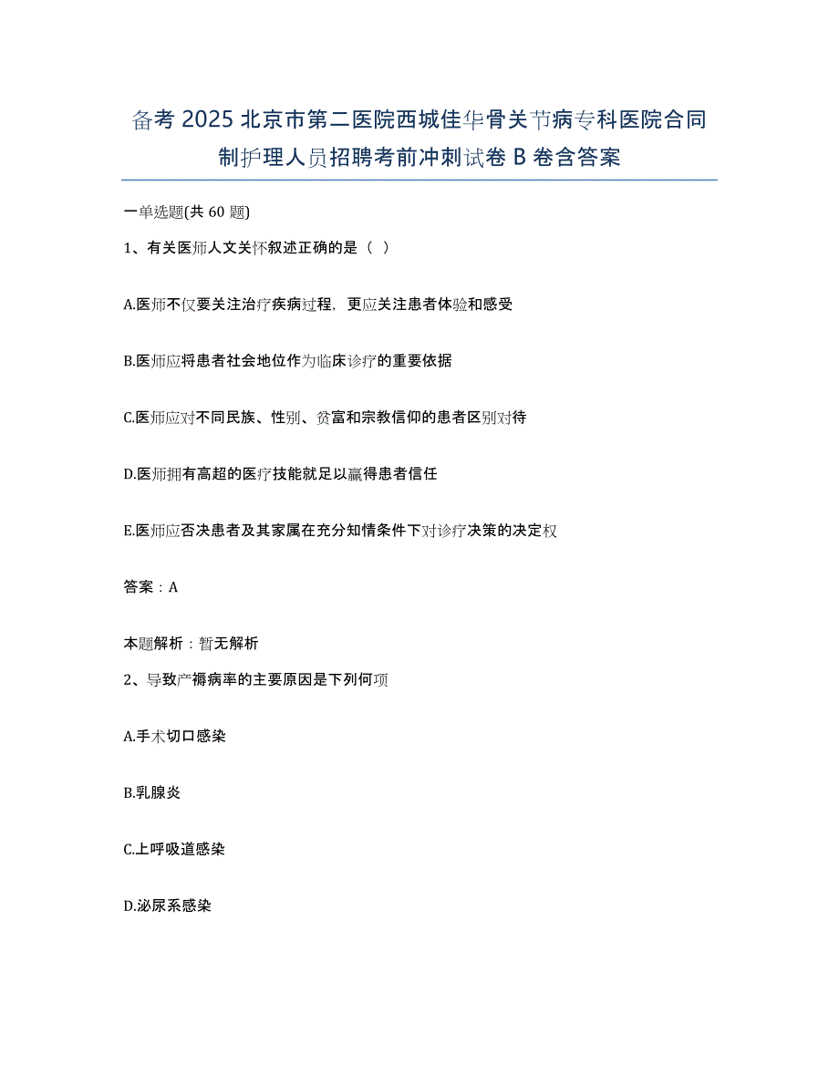 备考2025北京市第二医院西城佳华骨关节病专科医院合同制护理人员招聘考前冲刺试卷B卷含答案_第1页