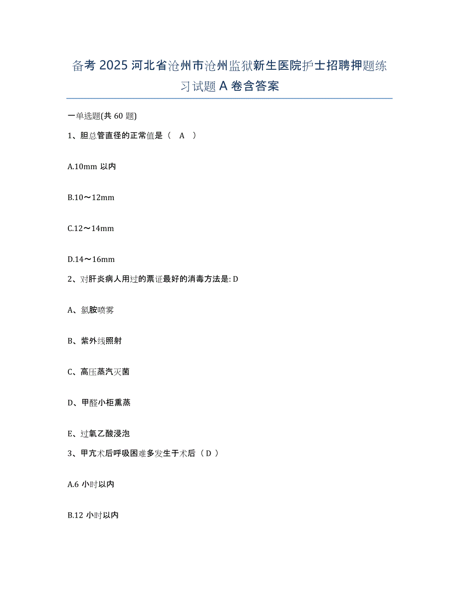 备考2025河北省沧州市沧州监狱新生医院护士招聘押题练习试题A卷含答案_第1页