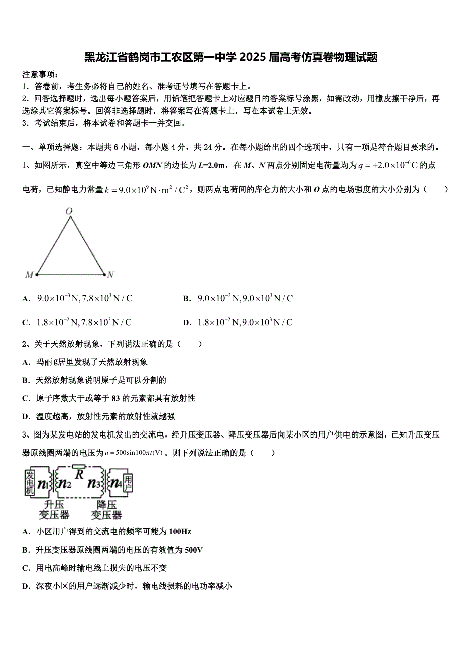 黑龙江省鹤岗市工农区第一中学2025届高考仿真卷物理试题含解析_第1页