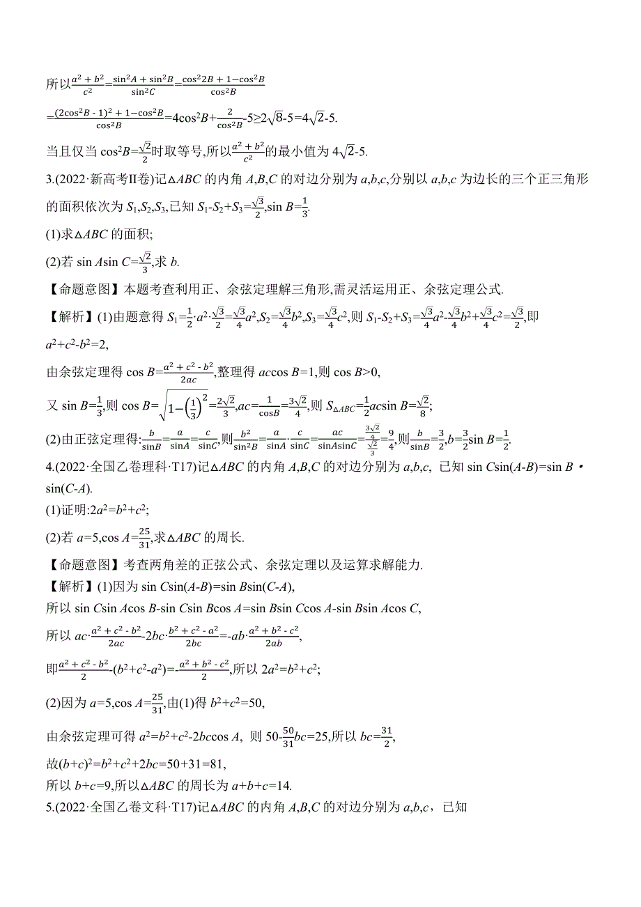 2022年高考分类题库考点17 正弦定理和余弦定理_第2页