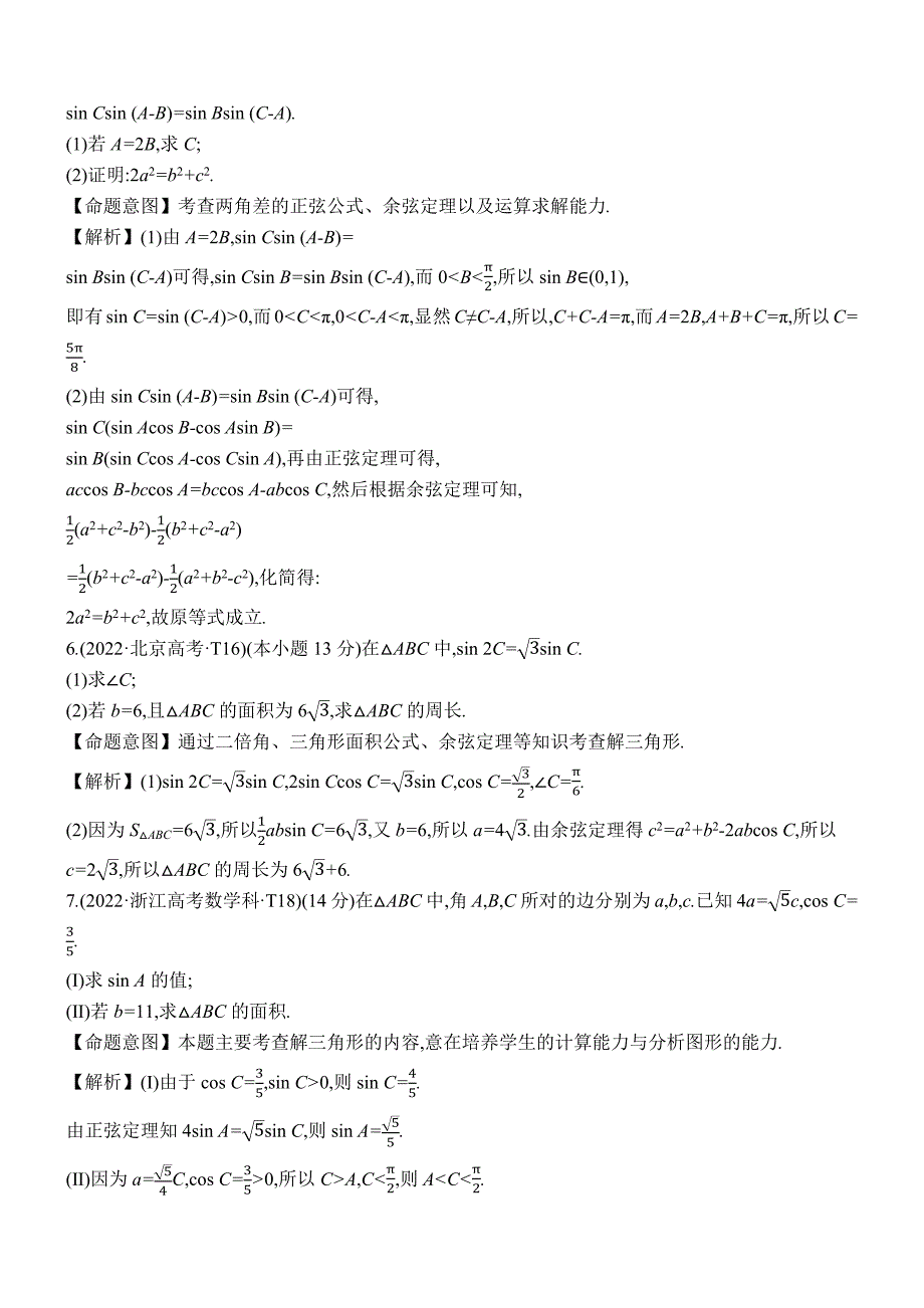 2022年高考分类题库考点17 正弦定理和余弦定理_第3页