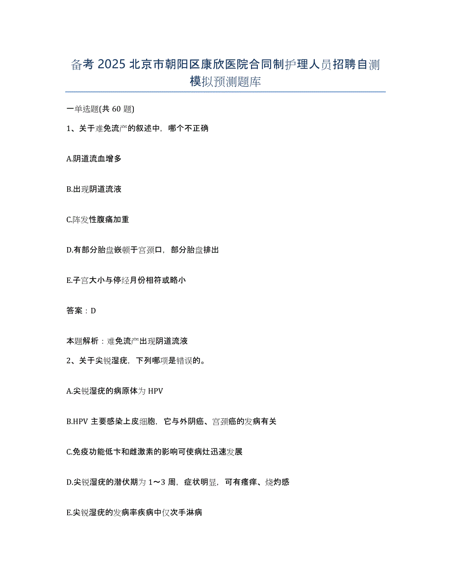 备考2025北京市朝阳区康欣医院合同制护理人员招聘自测模拟预测题库_第1页