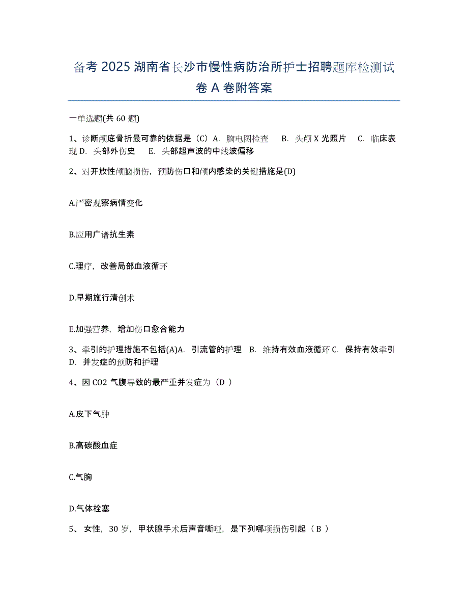 备考2025湖南省长沙市慢性病防治所护士招聘题库检测试卷A卷附答案_第1页