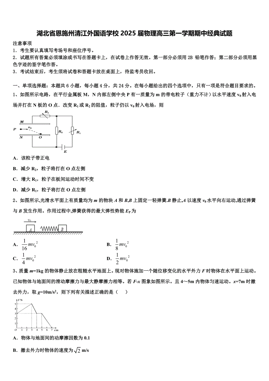 湖北省恩施州清江外国语学校2025届物理高三第一学期期中经典试题含解析_第1页