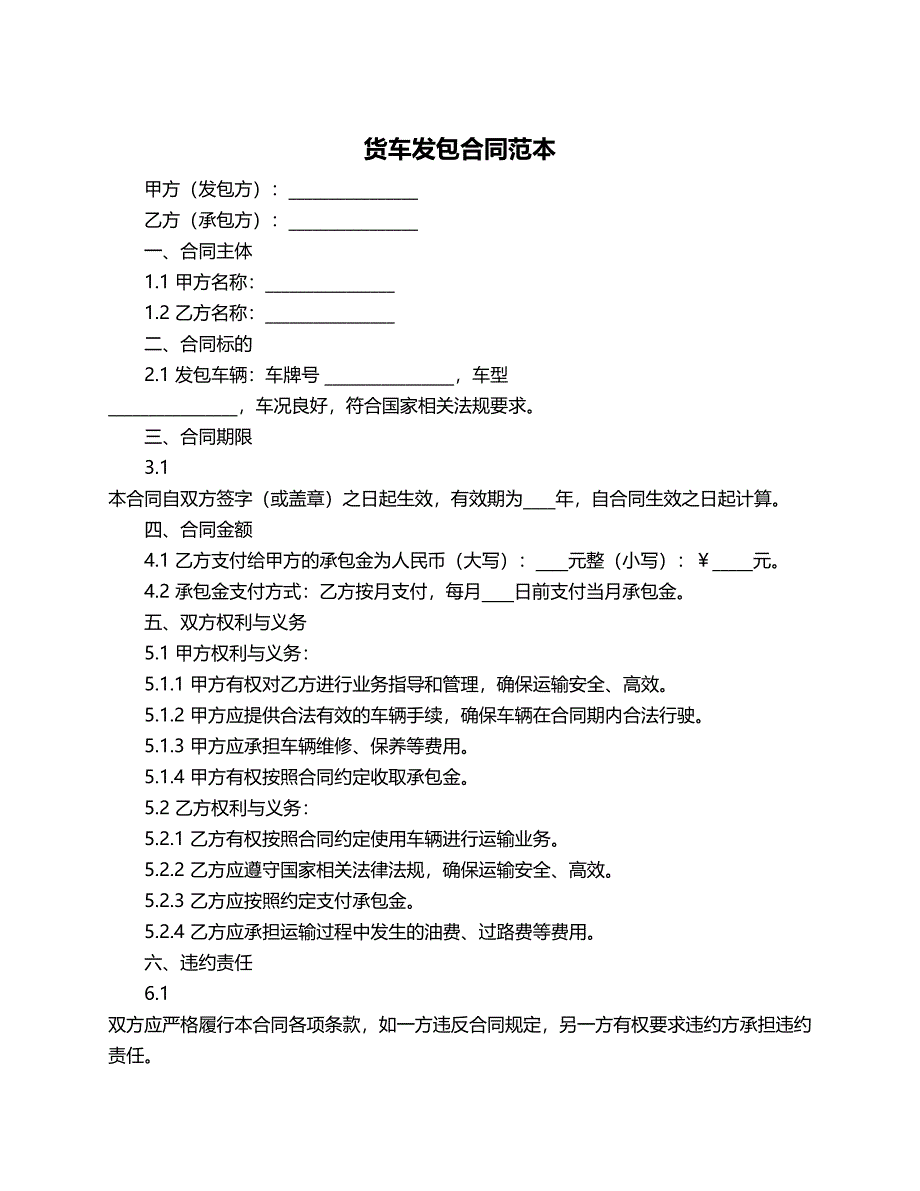 货车发包合同范本_第1页