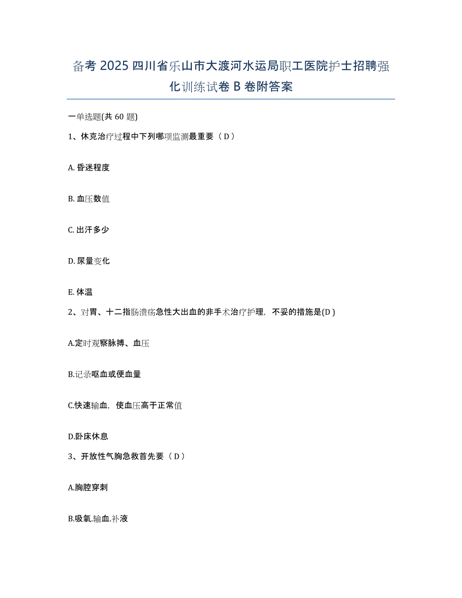 备考2025四川省乐山市大渡河水运局职工医院护士招聘强化训练试卷B卷附答案_第1页