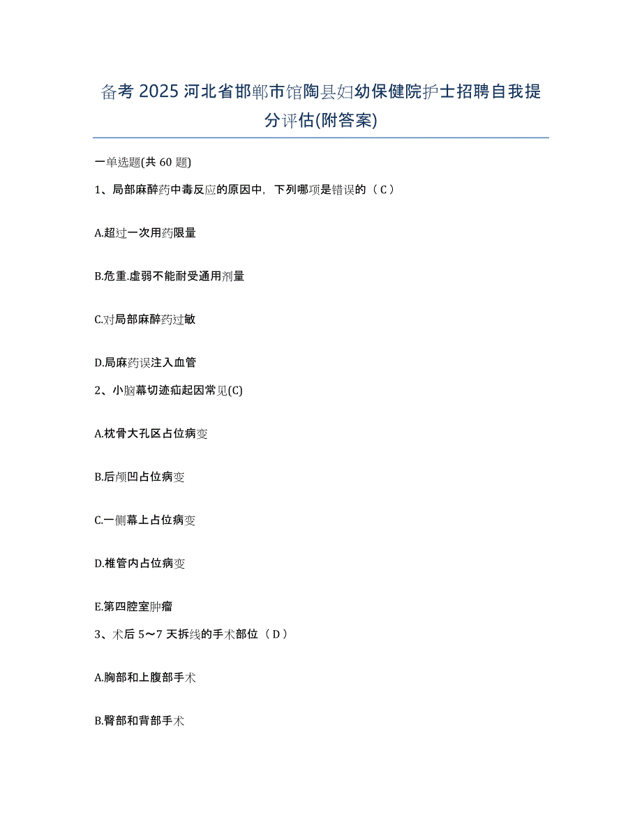 备考2025河北省邯郸市馆陶县妇幼保健院护士招聘自我提分评估(附答案)_第1页