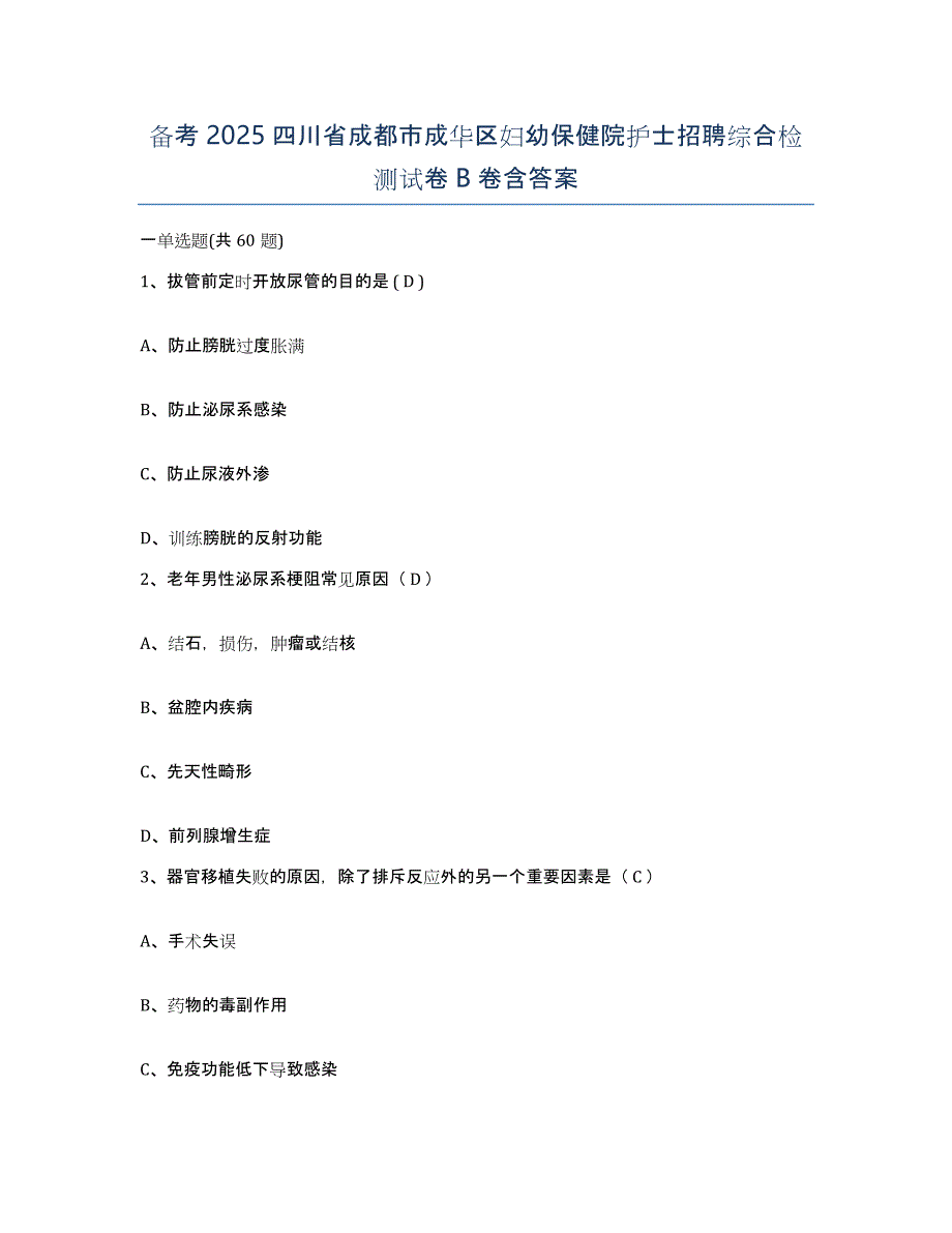 备考2025四川省成都市成华区妇幼保健院护士招聘综合检测试卷B卷含答案_第1页