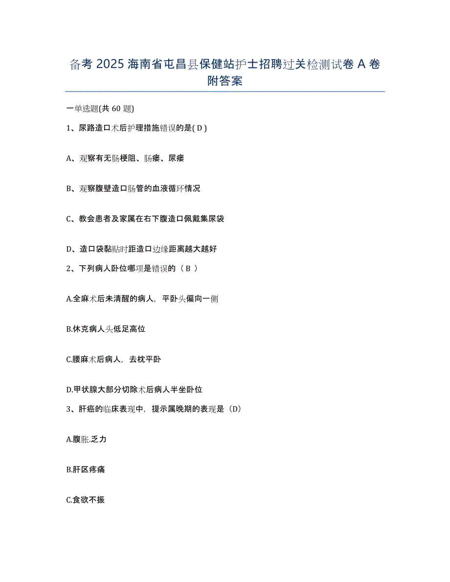 备考2025海南省屯昌县保健站护士招聘过关检测试卷A卷附答案_第1页