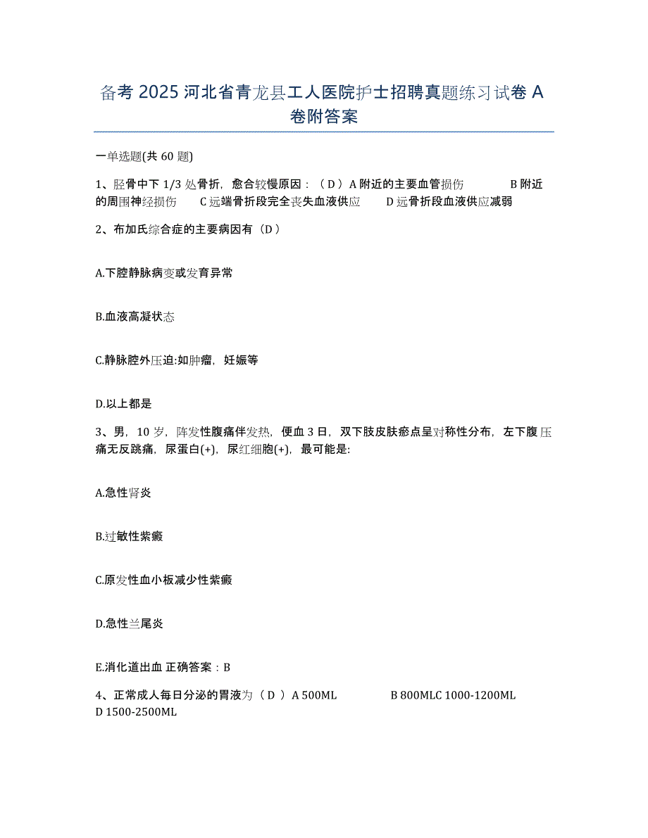 备考2025河北省青龙县工人医院护士招聘真题练习试卷A卷附答案_第1页