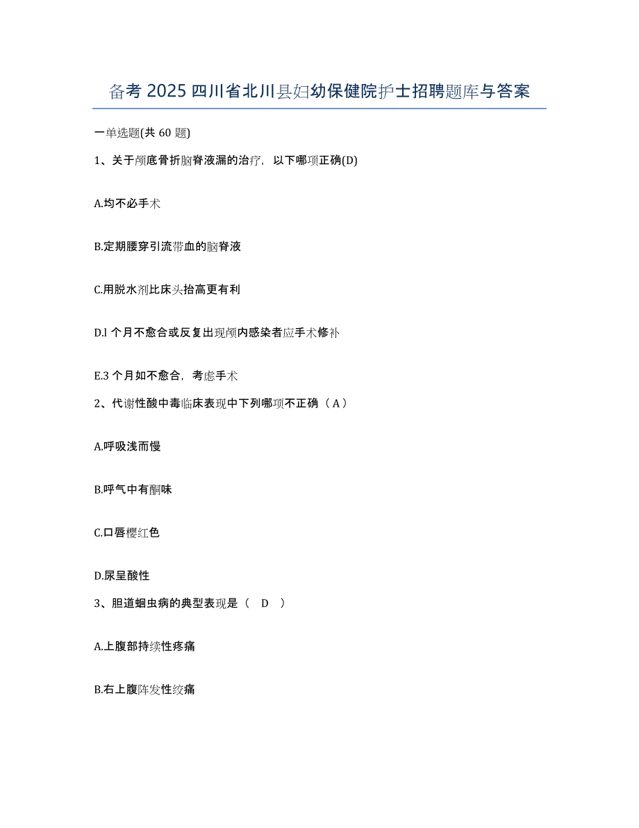 备考2025四川省北川县妇幼保健院护士招聘题库与答案_第1页