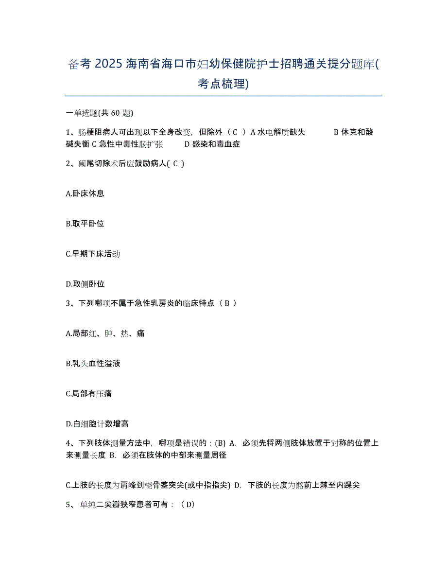 备考2025海南省海口市妇幼保健院护士招聘通关提分题库(考点梳理)_第1页