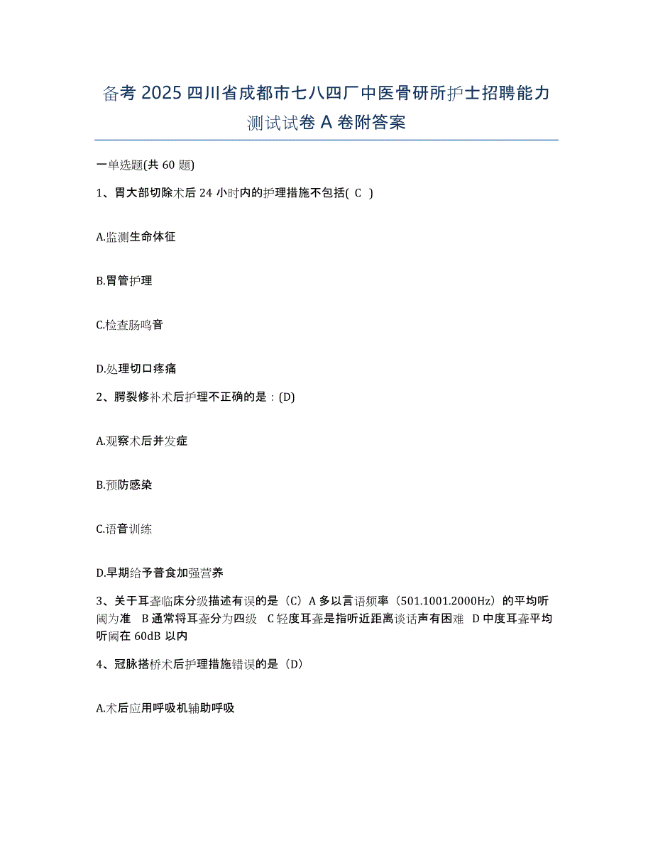 备考2025四川省成都市七八四厂中医骨研所护士招聘能力测试试卷A卷附答案_第1页