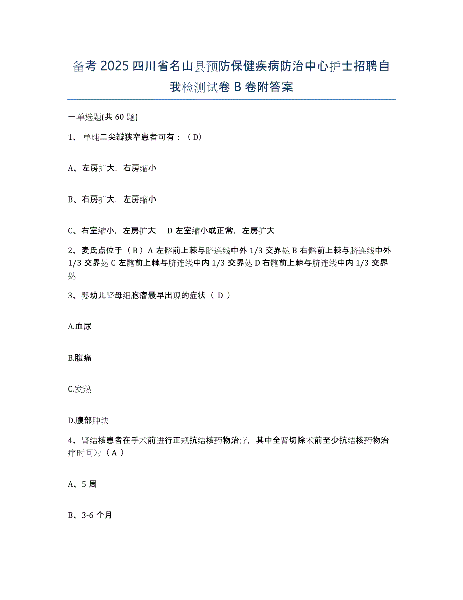 备考2025四川省名山县预防保健疾病防治中心护士招聘自我检测试卷B卷附答案_第1页