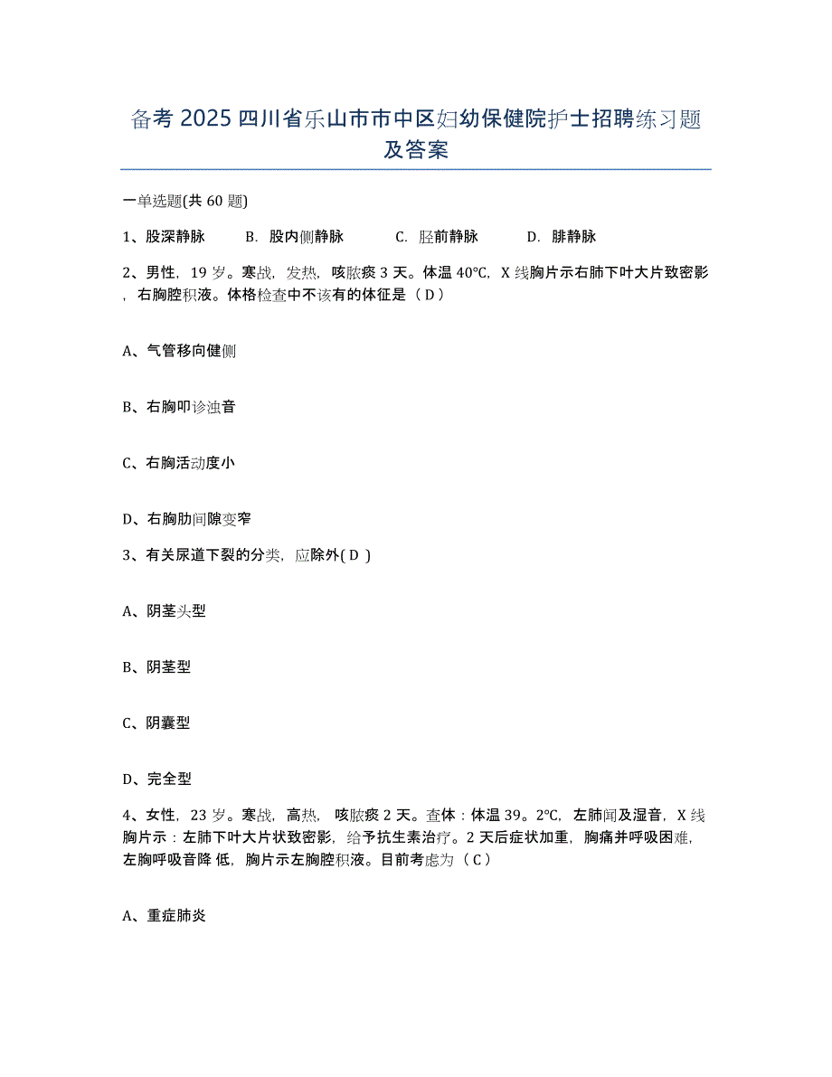 备考2025四川省乐山市市中区妇幼保健院护士招聘练习题及答案_第1页