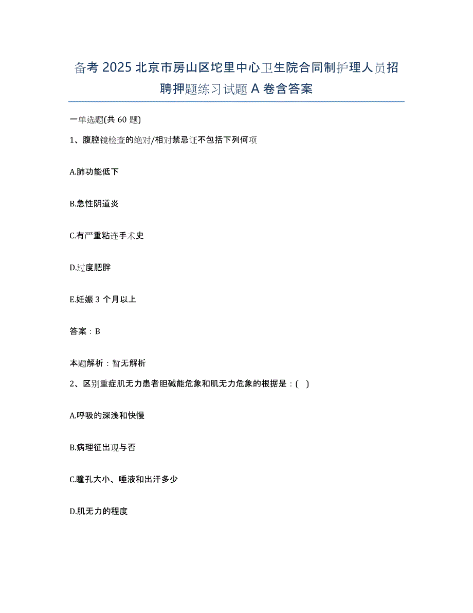 备考2025北京市房山区坨里中心卫生院合同制护理人员招聘押题练习试题A卷含答案_第1页