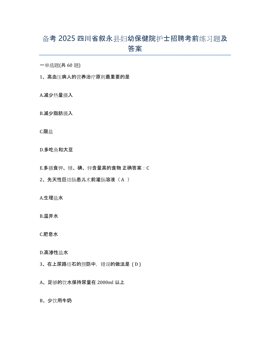 备考2025四川省叙永县妇幼保健院护士招聘考前练习题及答案_第1页