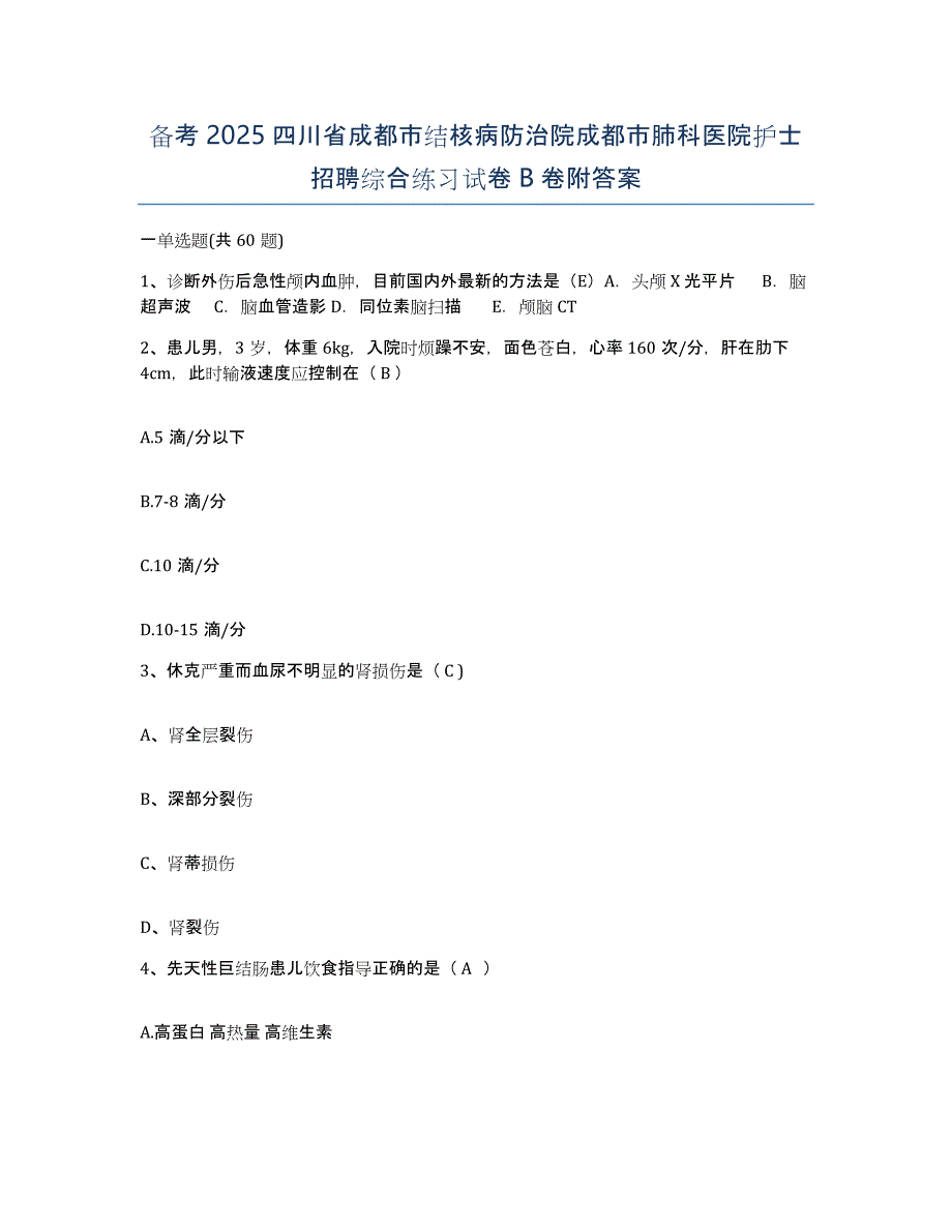 备考2025四川省成都市结核病防治院成都市肺科医院护士招聘综合练习试卷B卷附答案_第1页