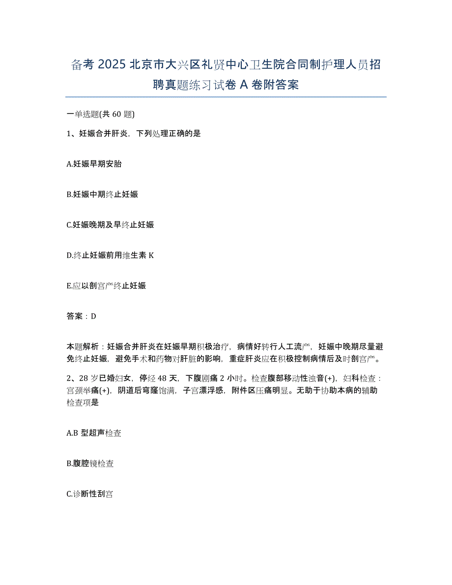 备考2025北京市大兴区礼贤中心卫生院合同制护理人员招聘真题练习试卷A卷附答案_第1页