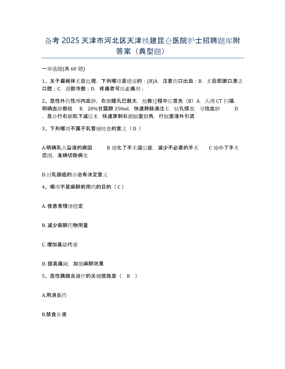 备考2025天津市河北区天津铁建昆仑医院护士招聘题库附答案（典型题）_第1页