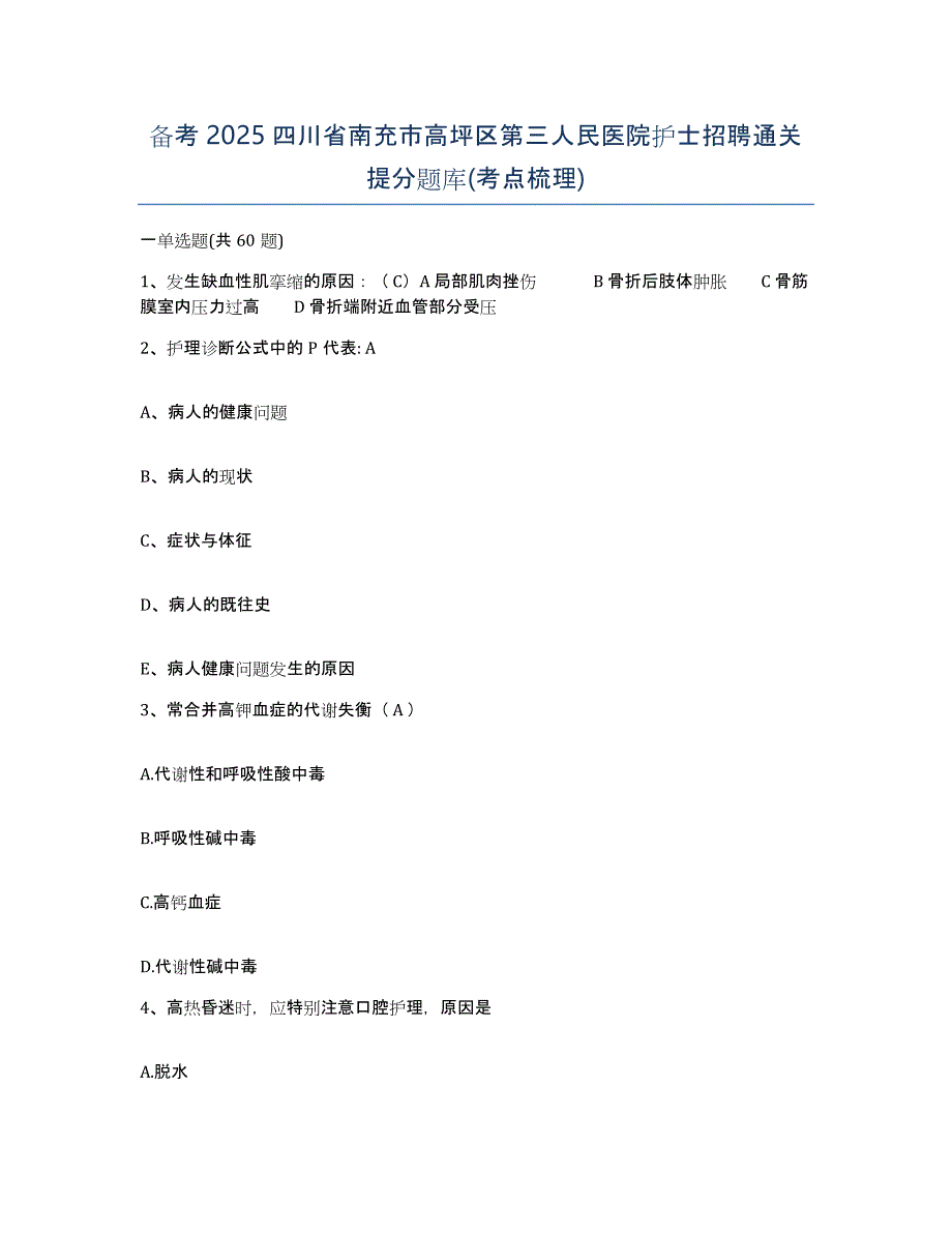 备考2025四川省南充市高坪区第三人民医院护士招聘通关提分题库(考点梳理)_第1页