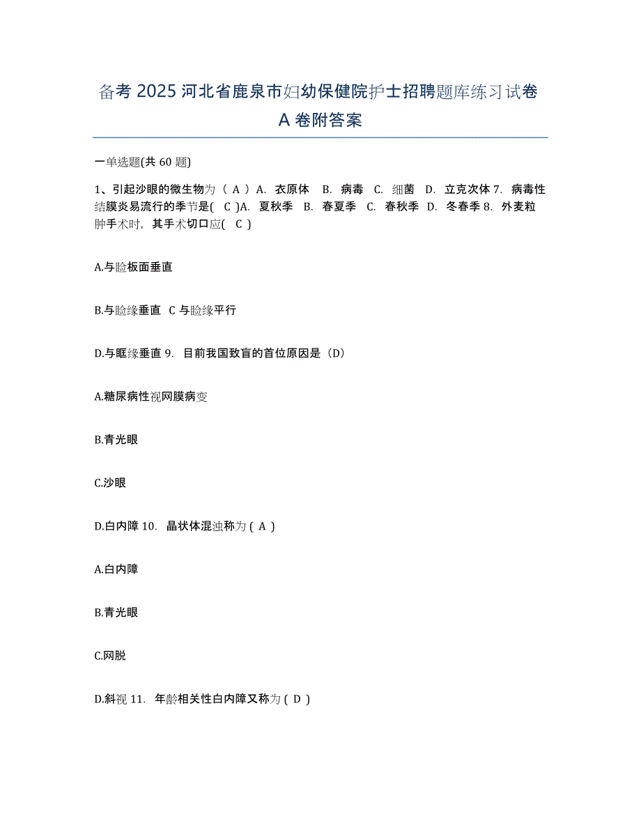 备考2025河北省鹿泉市妇幼保健院护士招聘题库练习试卷A卷附答案_第1页