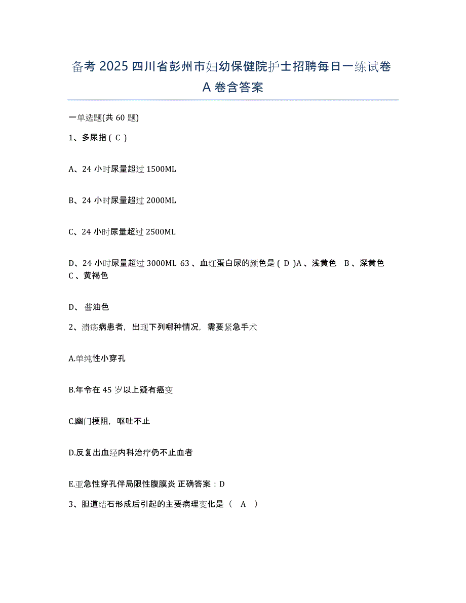 备考2025四川省彭州市妇幼保健院护士招聘每日一练试卷A卷含答案_第1页