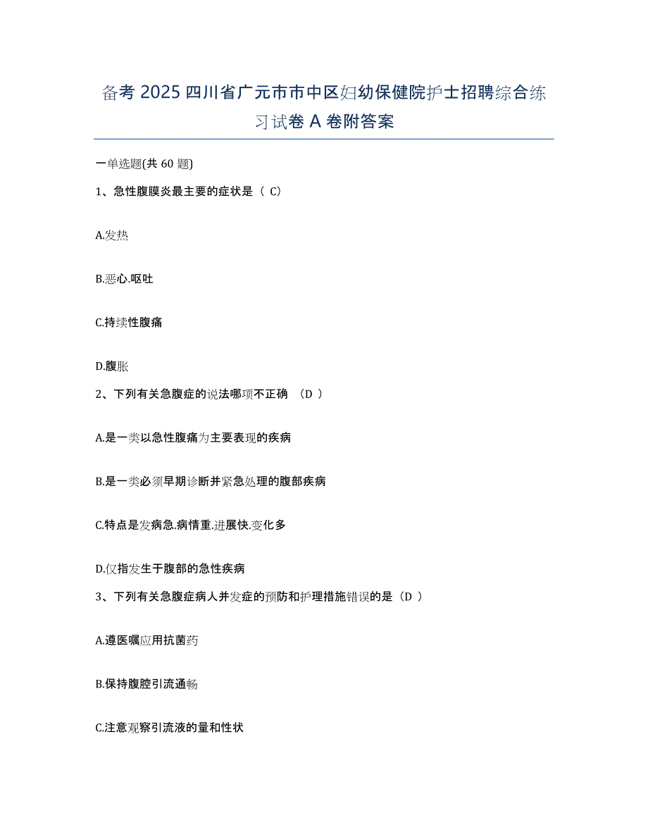 备考2025四川省广元市市中区妇幼保健院护士招聘综合练习试卷A卷附答案_第1页