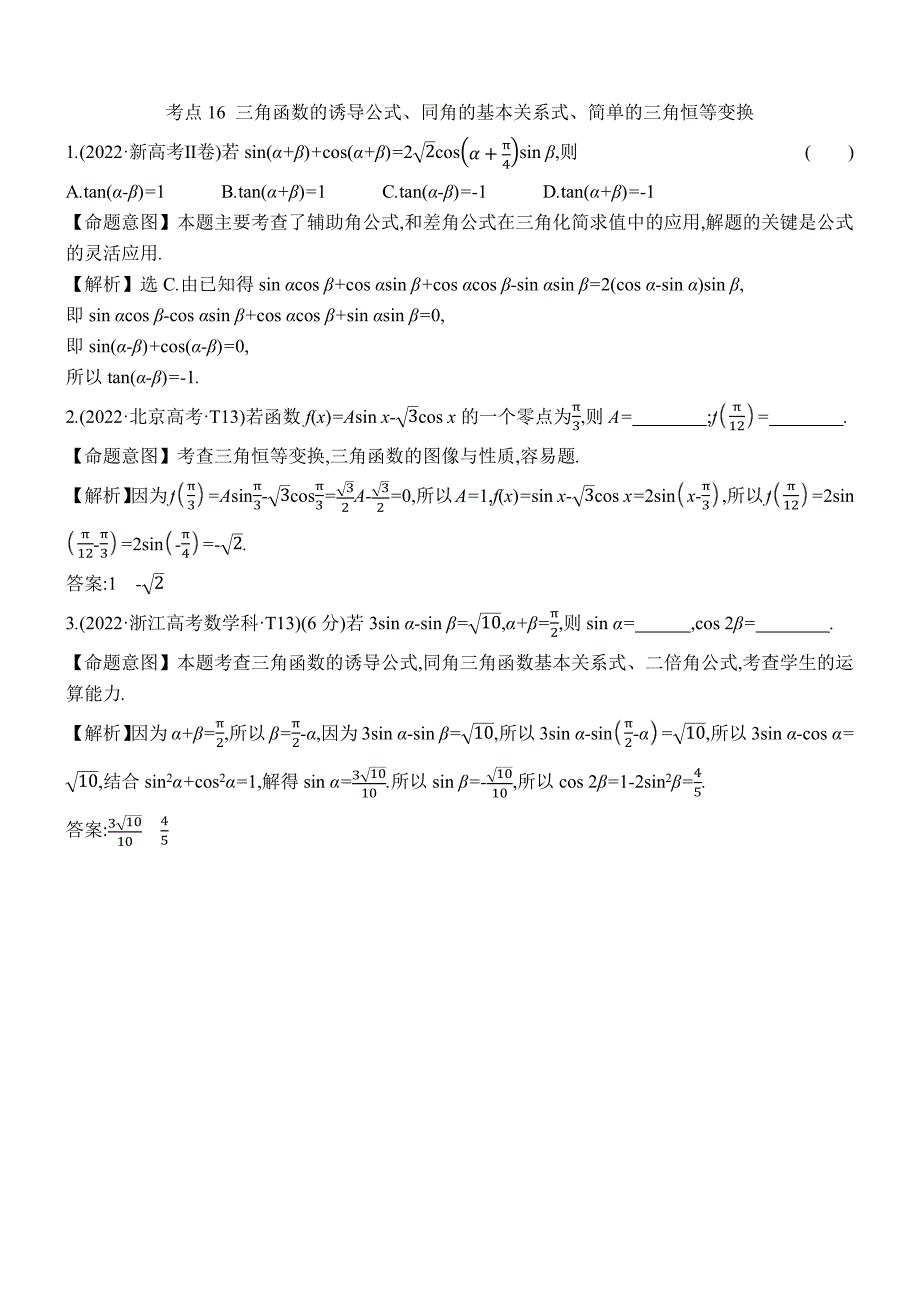 2022年高考分类题库考点16 三角函数的诱导公式、同角的基本关系式、简单的三角恒等变换_第1页