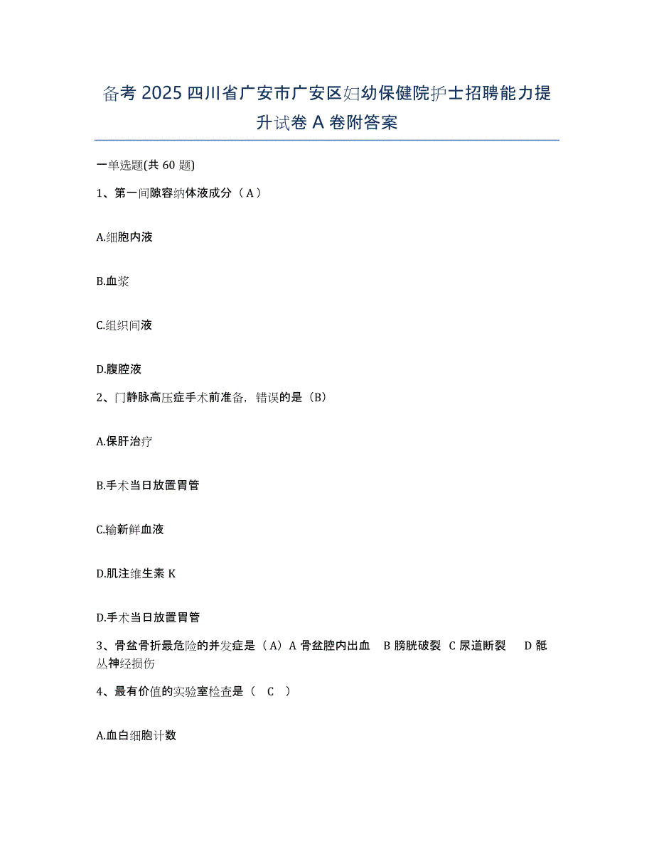 备考2025四川省广安市广安区妇幼保健院护士招聘能力提升试卷A卷附答案_第1页