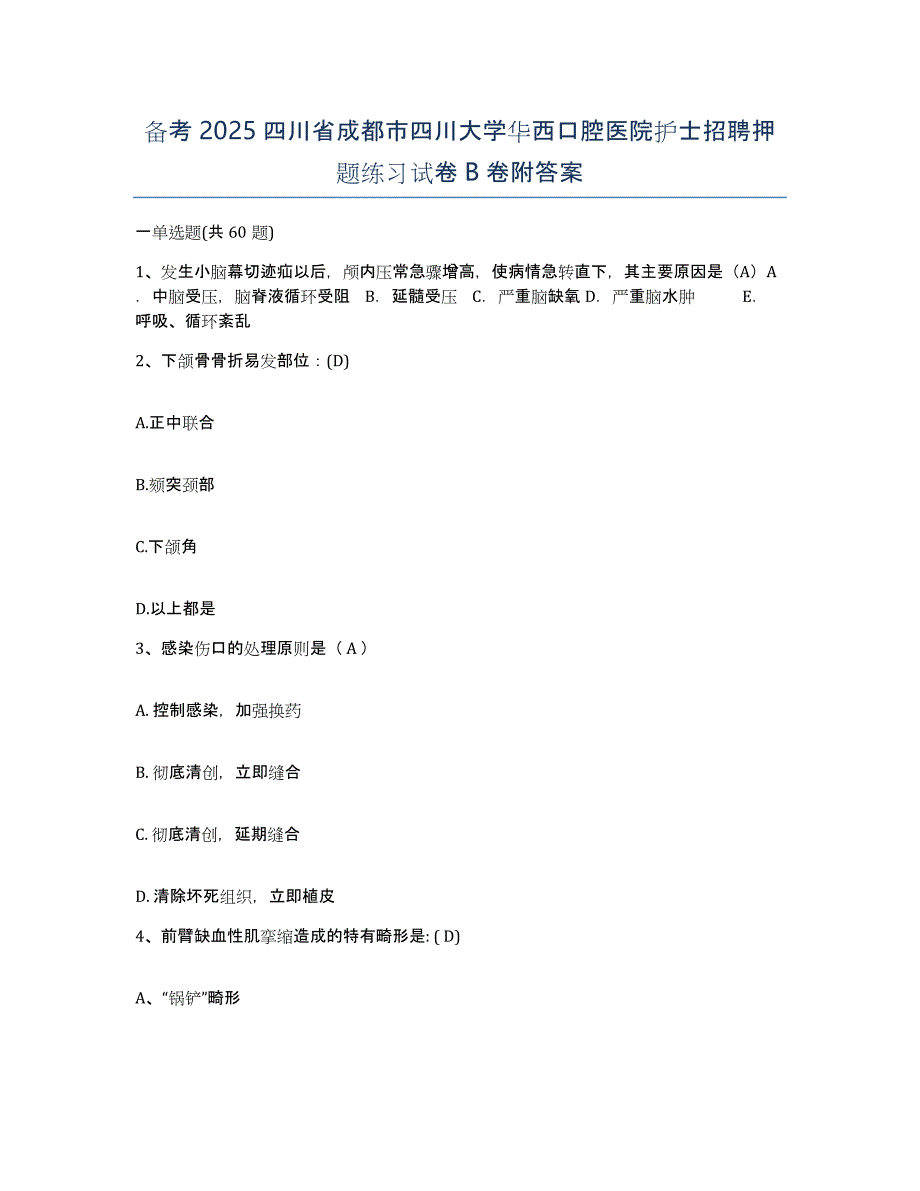 备考2025四川省成都市四川大学华西口腔医院护士招聘押题练习试卷B卷附答案_第1页