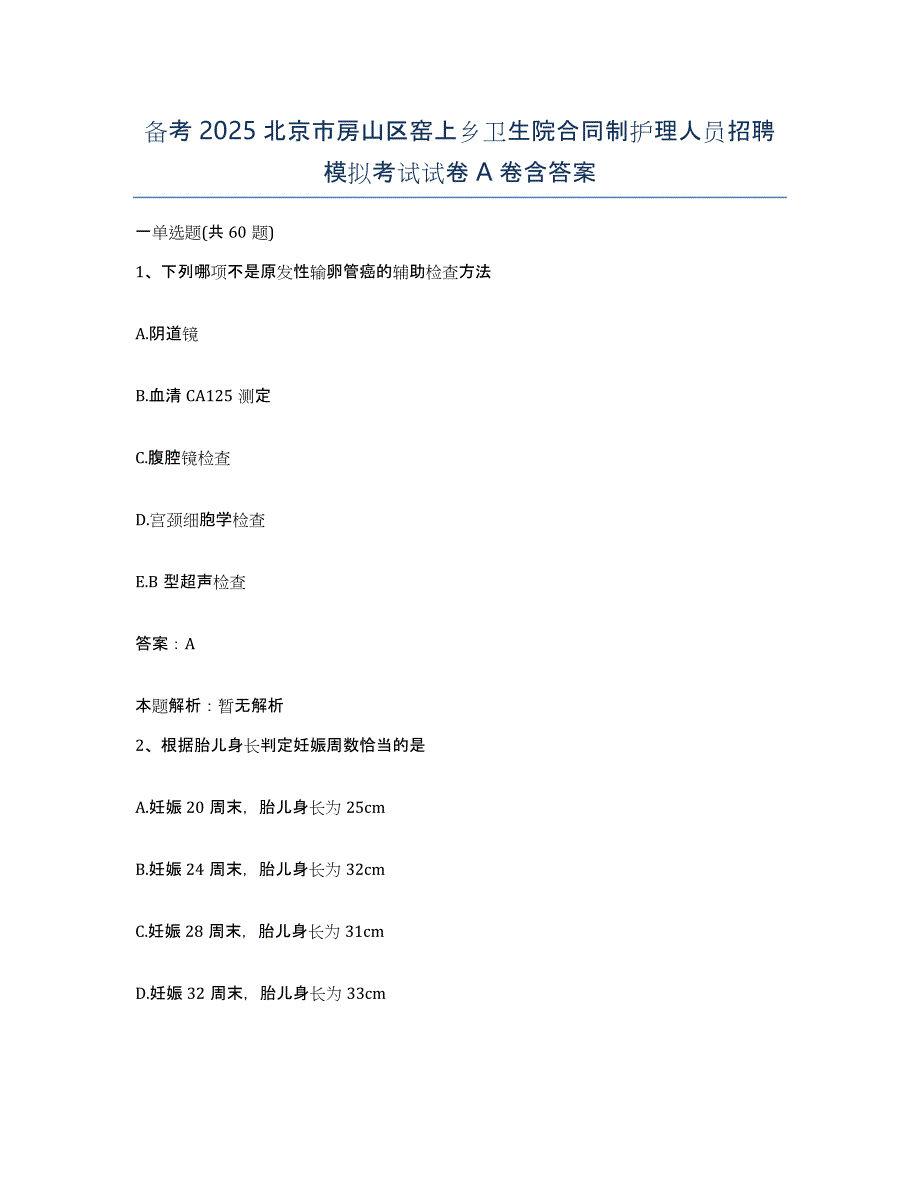 备考2025北京市房山区窑上乡卫生院合同制护理人员招聘模拟考试试卷A卷含答案_第1页