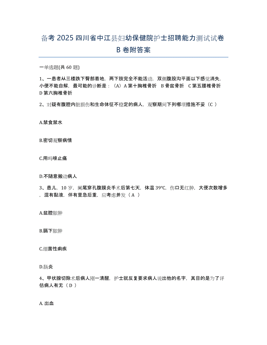 备考2025四川省中江县妇幼保健院护士招聘能力测试试卷B卷附答案_第1页