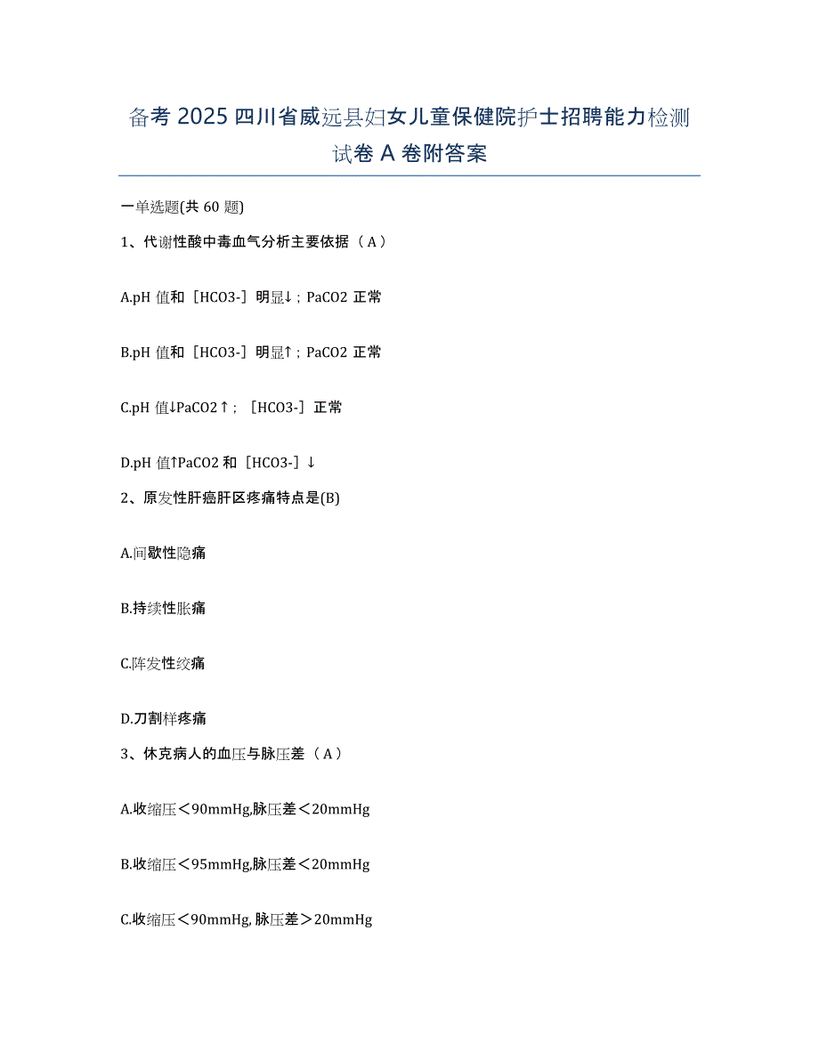 备考2025四川省威远县妇女儿童保健院护士招聘能力检测试卷A卷附答案_第1页