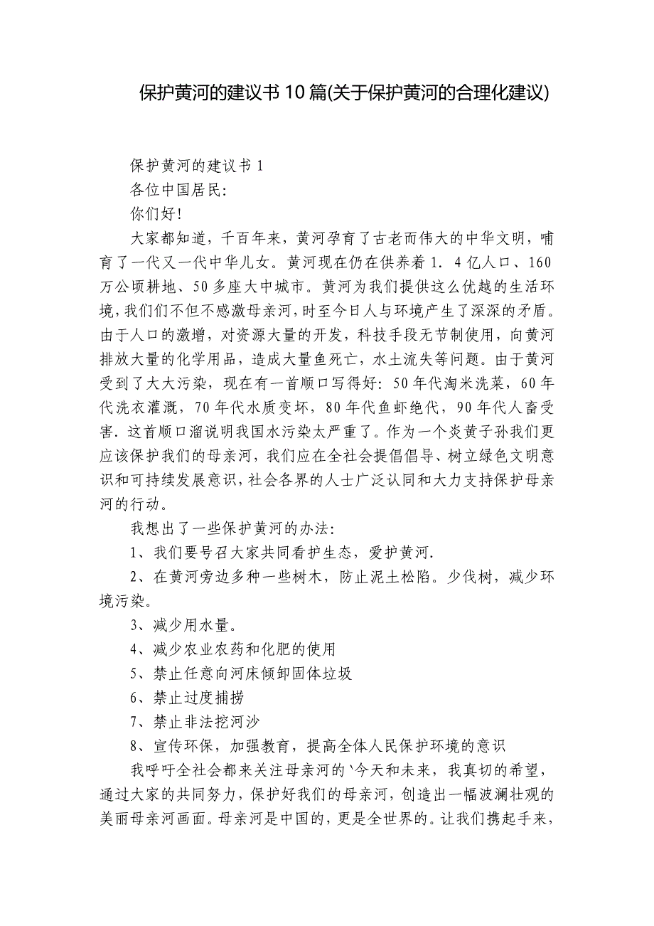 保护黄河的建议书10篇(关于保护黄河的合理化建议)_第1页