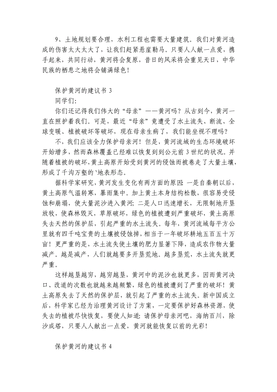 保护黄河的建议书10篇(关于保护黄河的合理化建议)_第3页