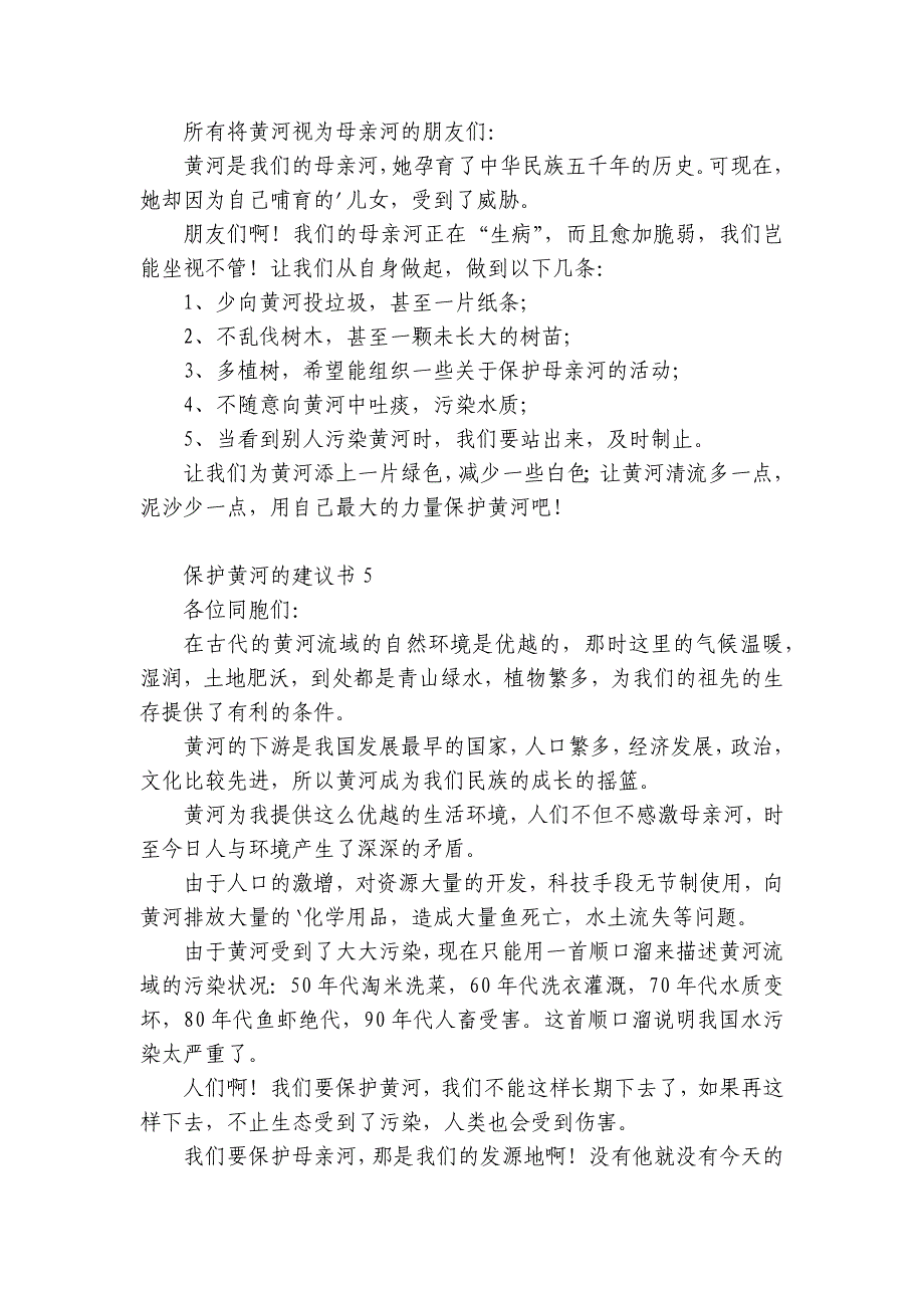 保护黄河的建议书10篇(关于保护黄河的合理化建议)_第4页