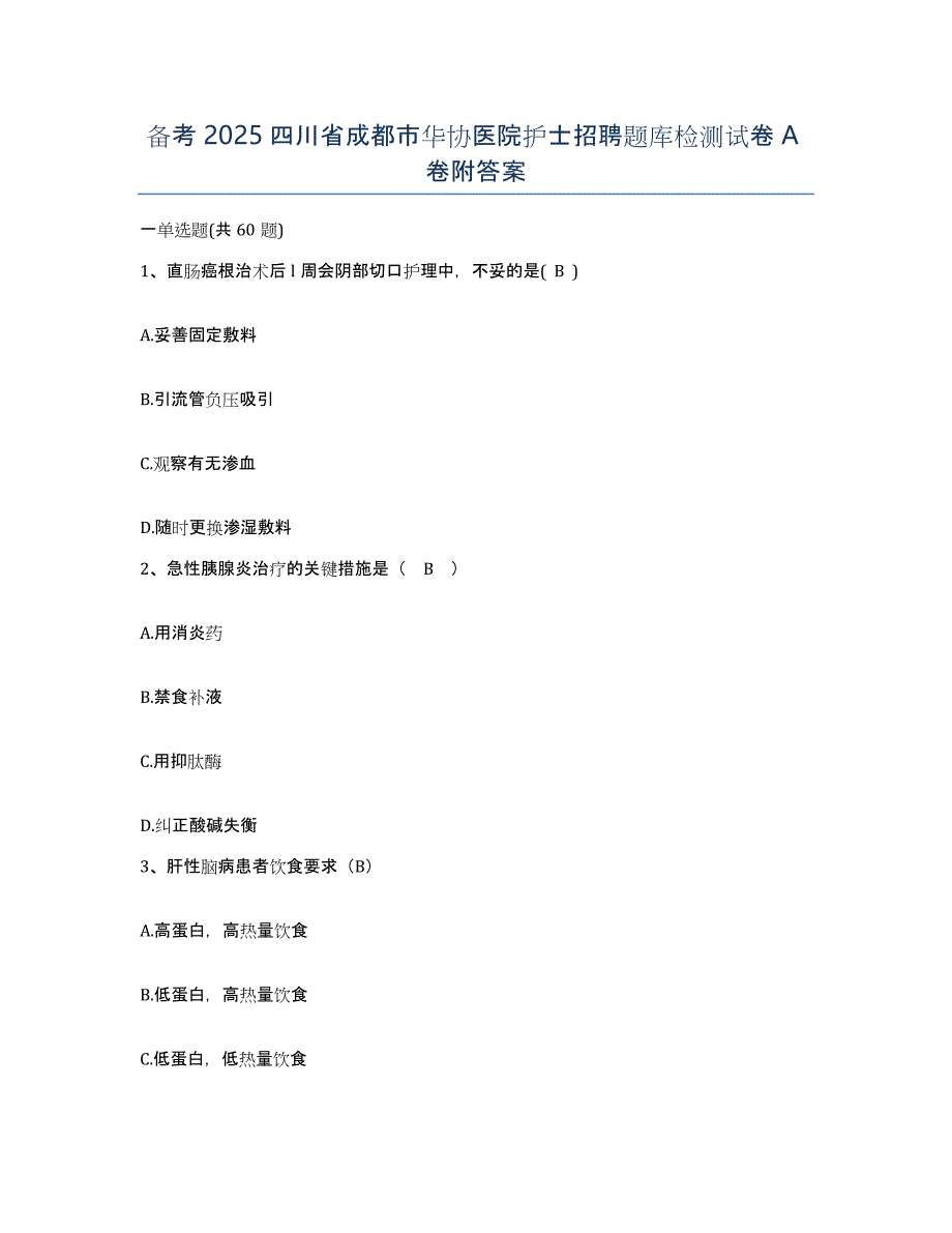 备考2025四川省成都市华协医院护士招聘题库检测试卷A卷附答案_第1页