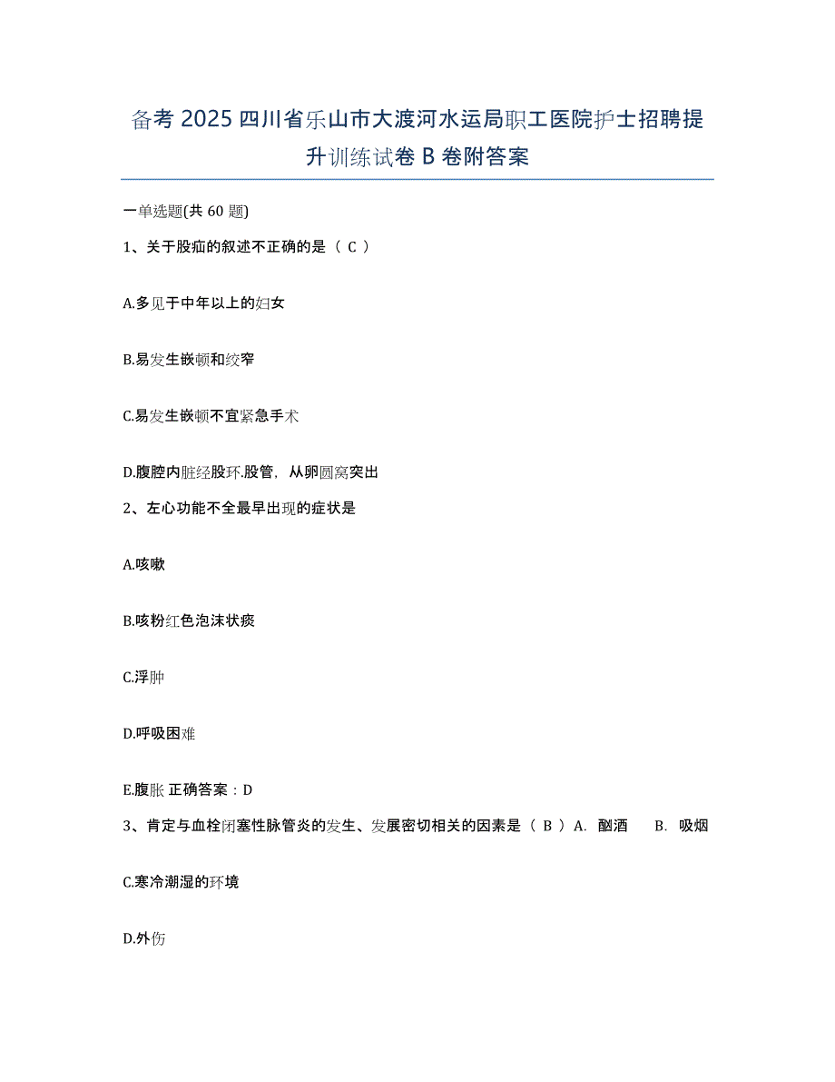 备考2025四川省乐山市大渡河水运局职工医院护士招聘提升训练试卷B卷附答案_第1页