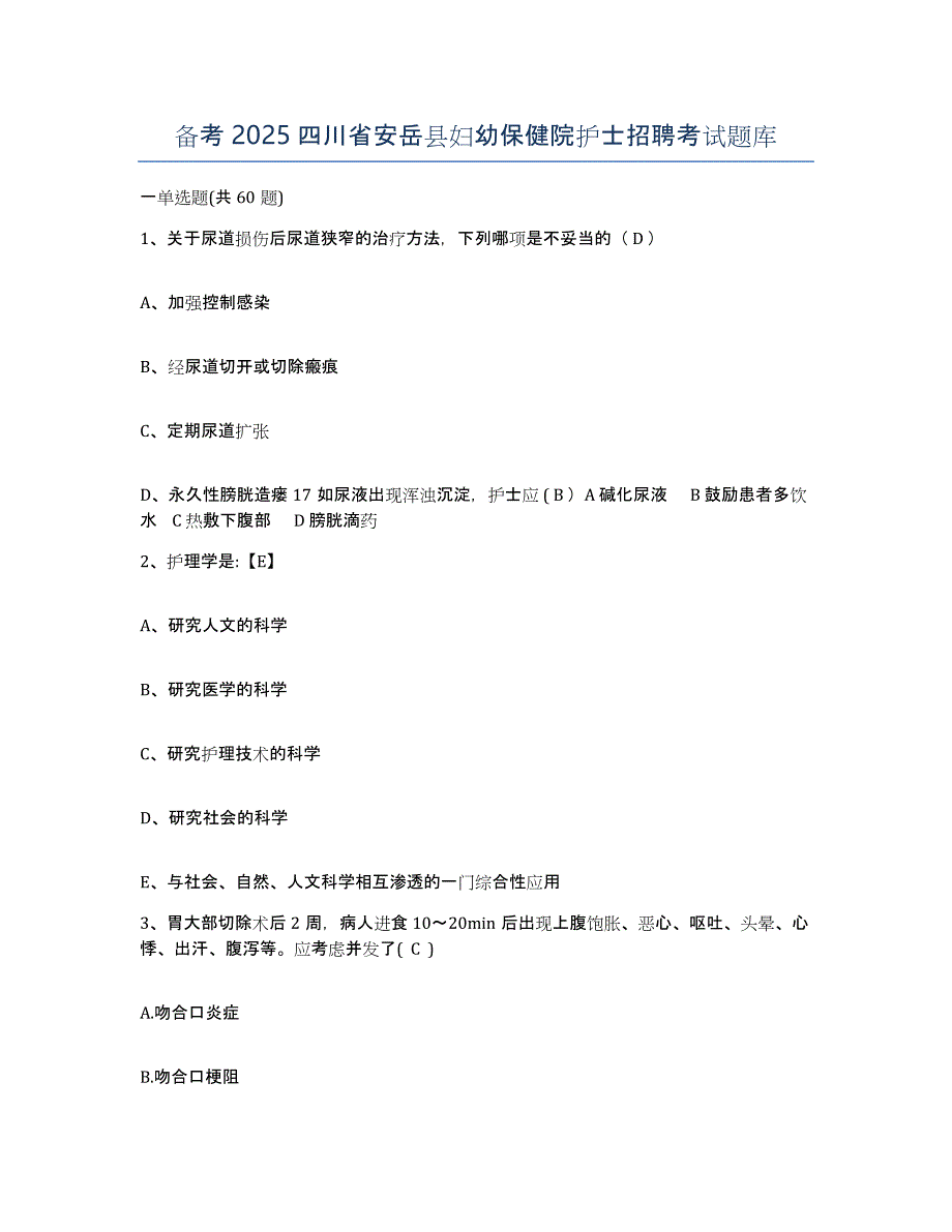 备考2025四川省安岳县妇幼保健院护士招聘考试题库_第1页