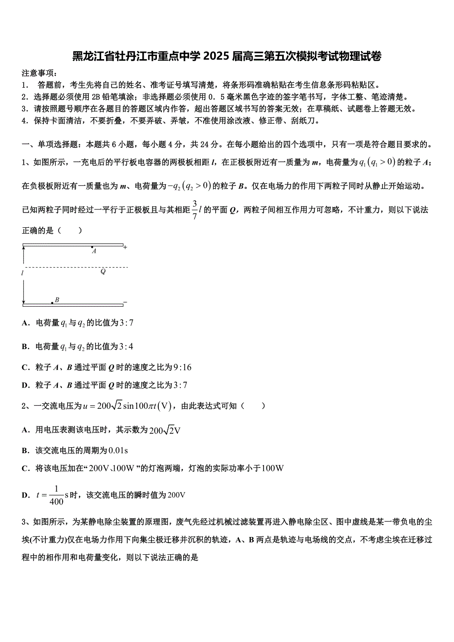 黑龙江省牡丹江市重点中学2025届高三第五次模拟考试物理试卷含解析_第1页