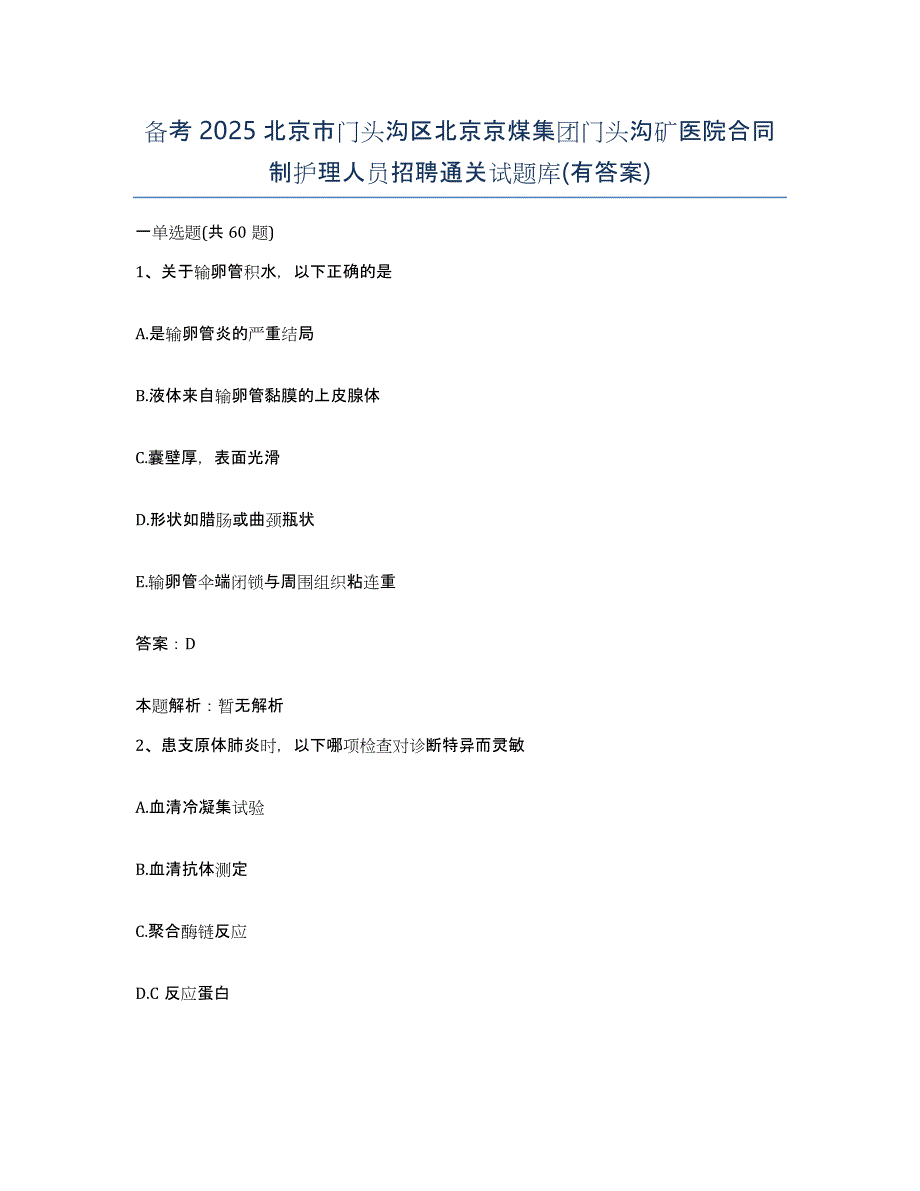 备考2025北京市门头沟区北京京煤集团门头沟矿医院合同制护理人员招聘通关试题库(有答案)_第1页