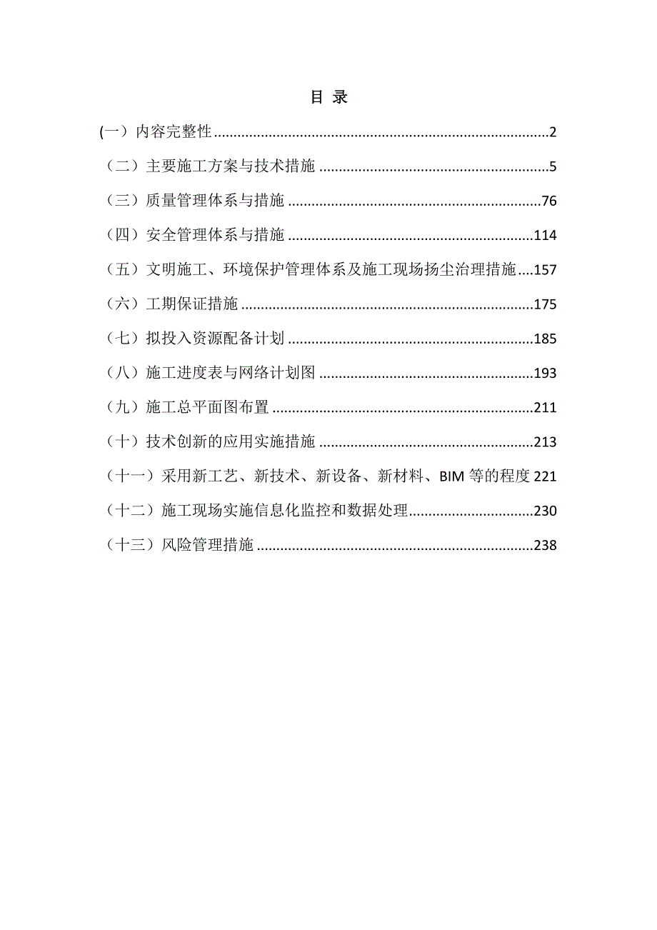 小区供配电工程施工组织设计254页_第1页