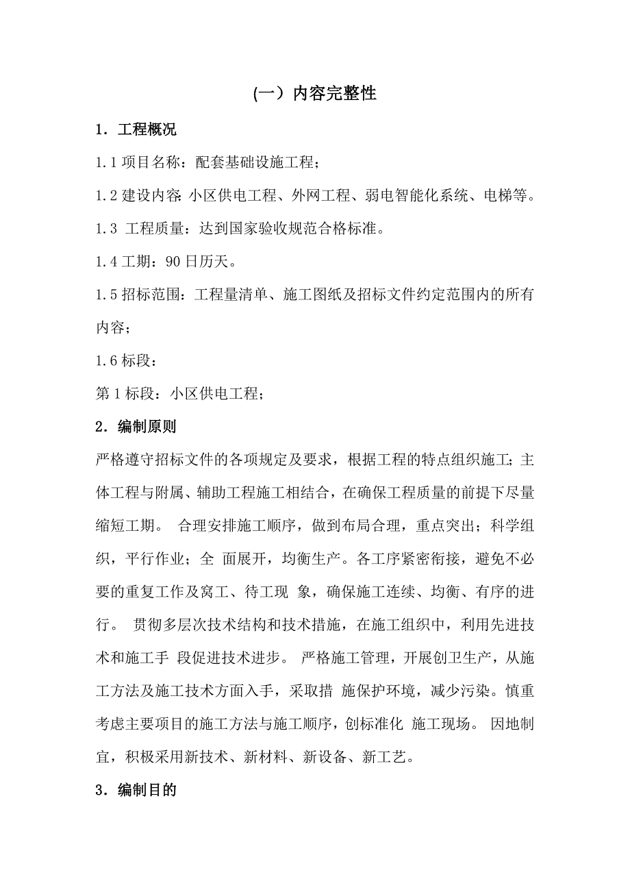 小区供配电工程施工组织设计254页_第2页