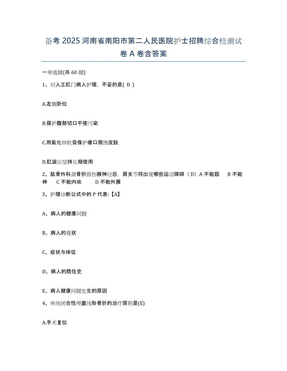 备考2025河南省南阳市第二人民医院护士招聘综合检测试卷A卷含答案_第1页