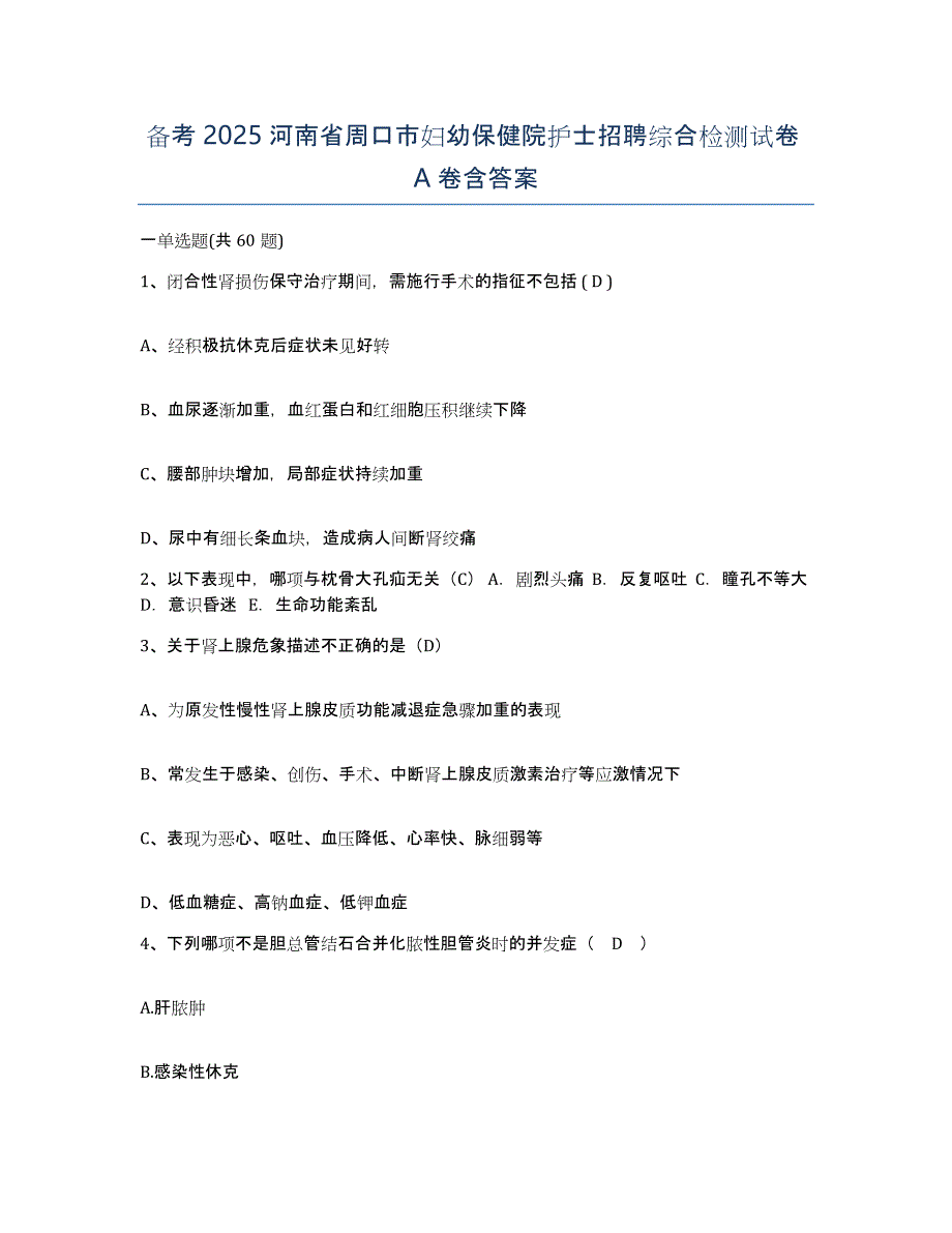 备考2025河南省周口市妇幼保健院护士招聘综合检测试卷A卷含答案_第1页