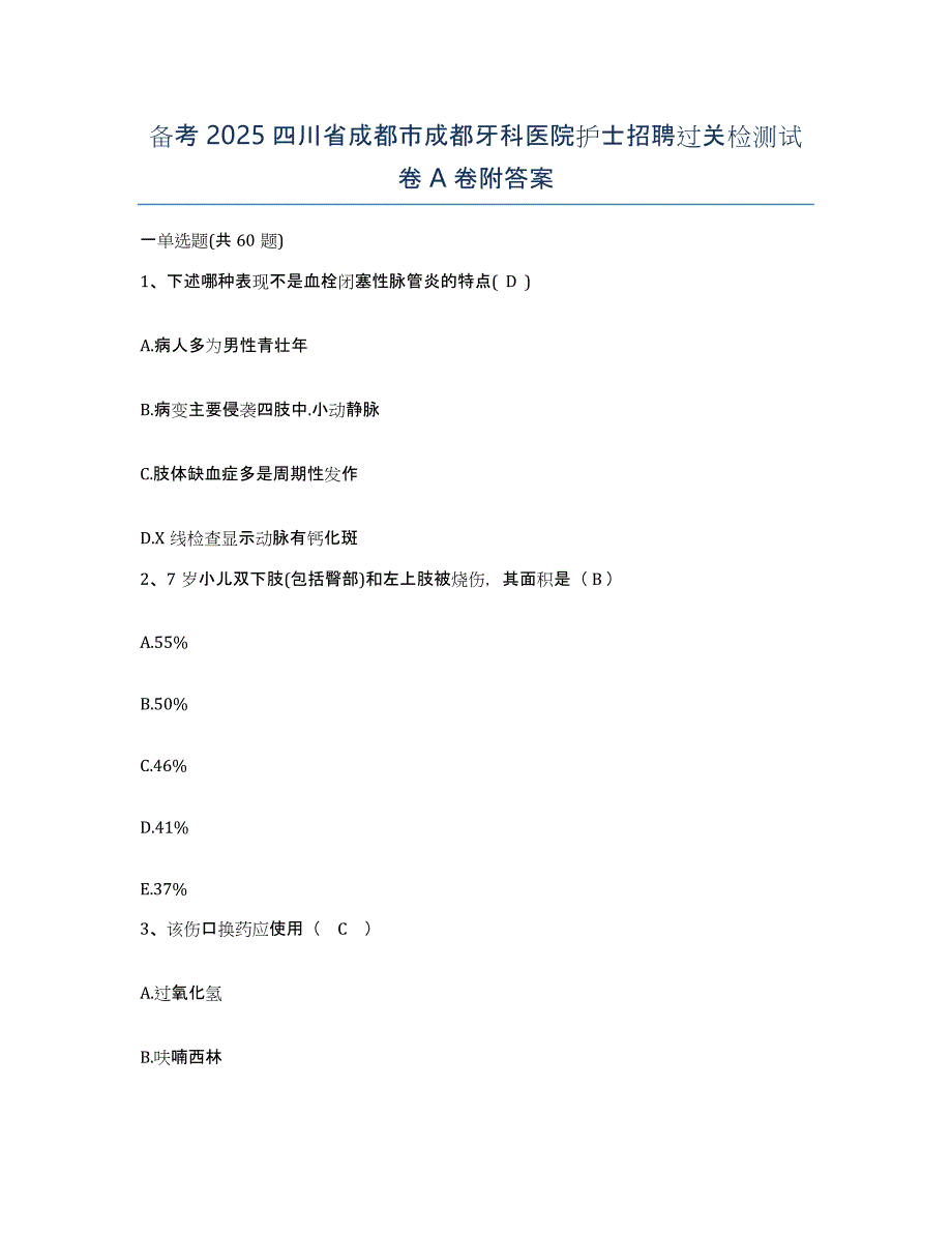 备考2025四川省成都市成都牙科医院护士招聘过关检测试卷A卷附答案_第1页